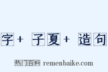 字+子夏+造句是什么意思的图片